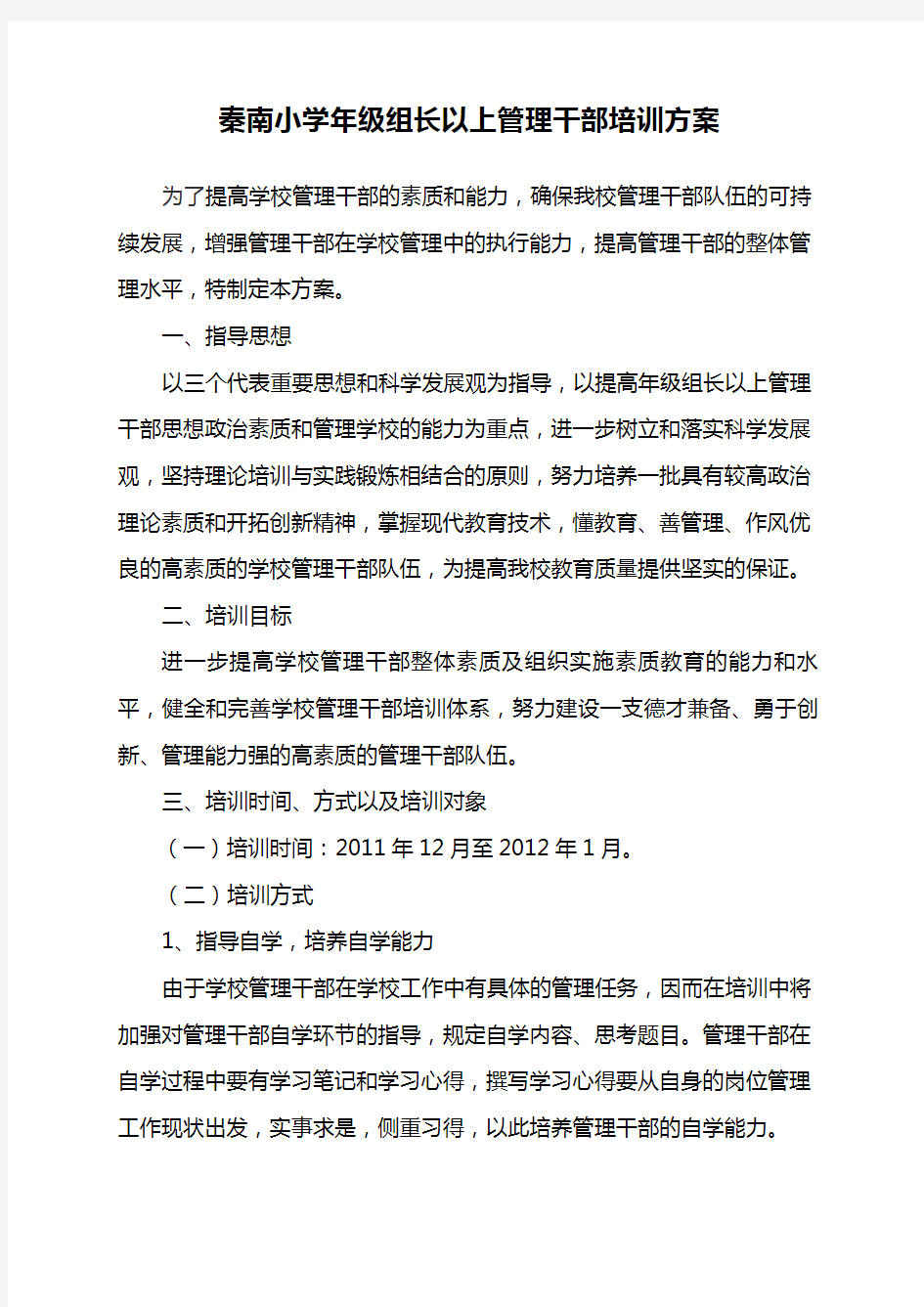 秦南小学中层干部培训方案