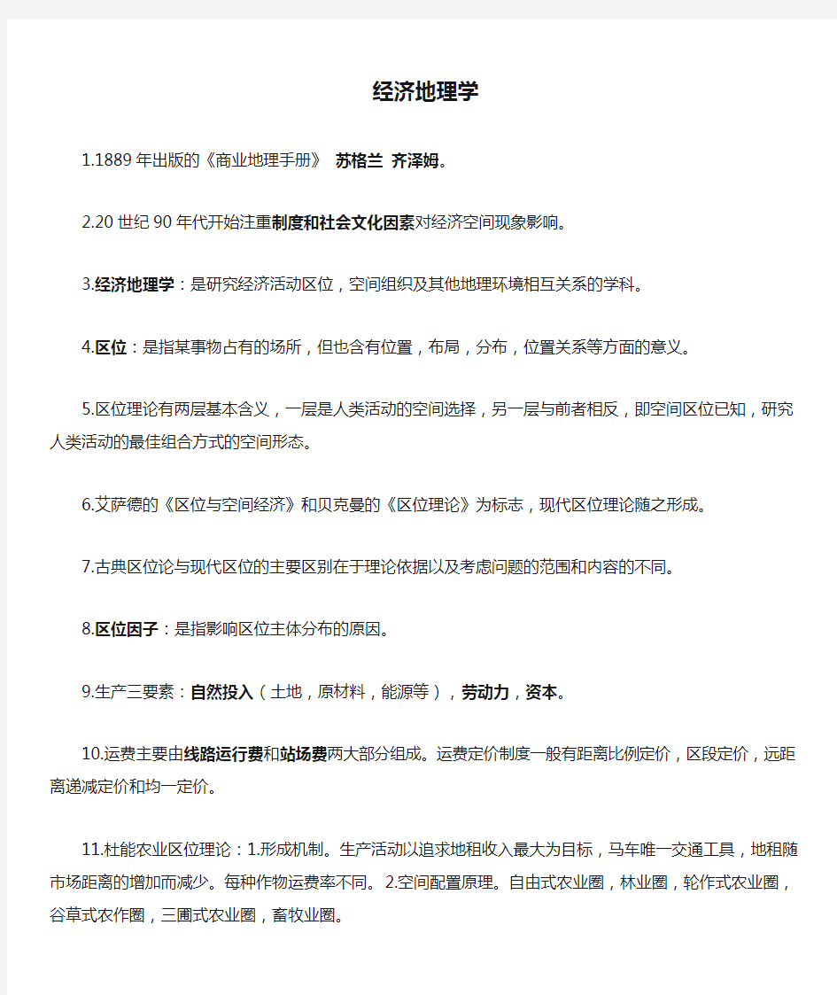 李小建 经济地理学 复习总结