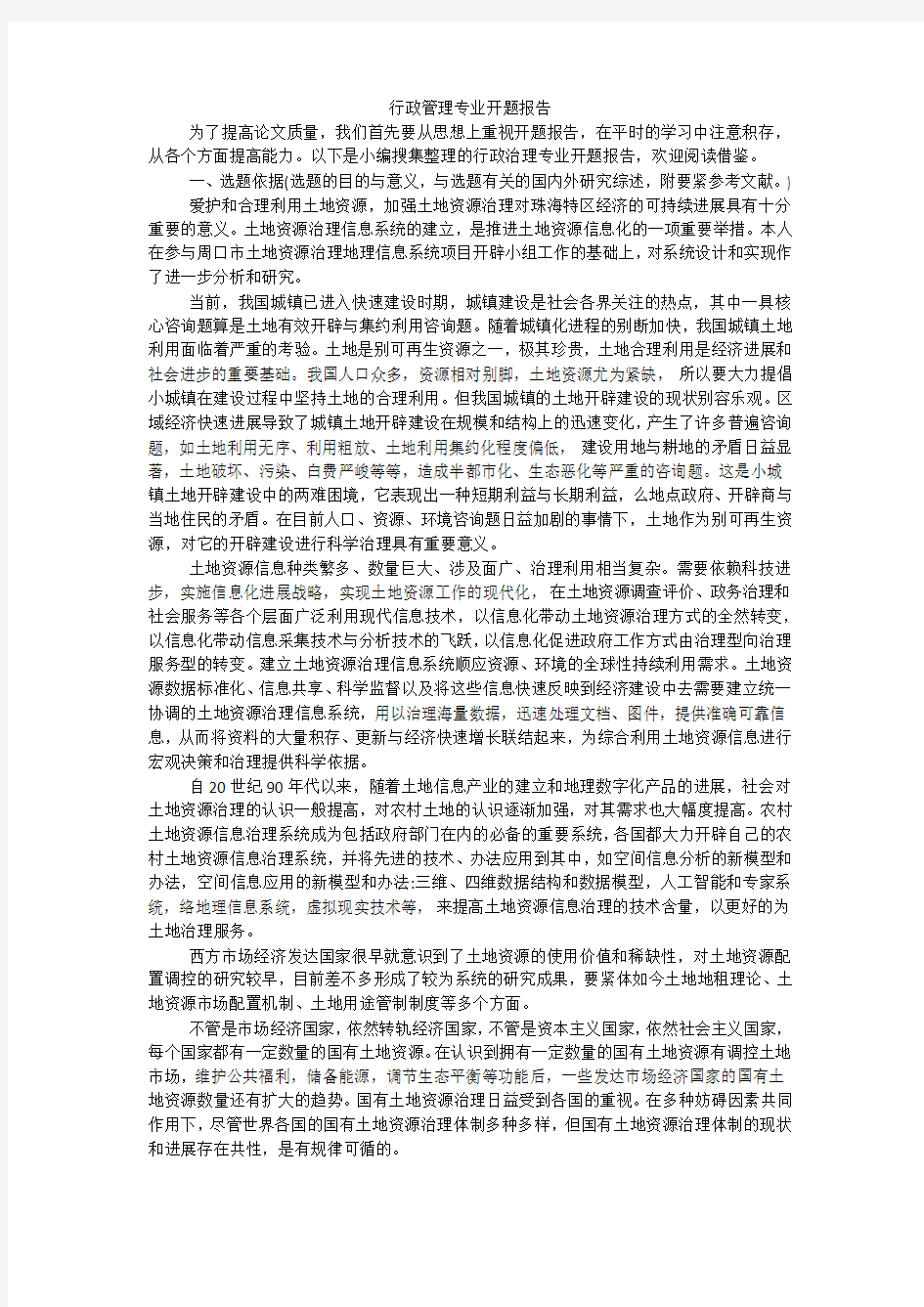 行政管理专业开题报告