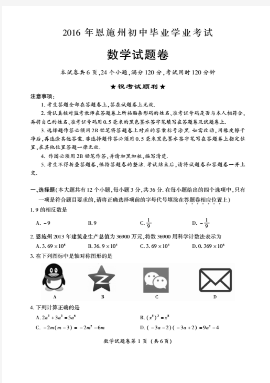 2016年湖北省恩施州中考数学试题 (扫描版,无答案)