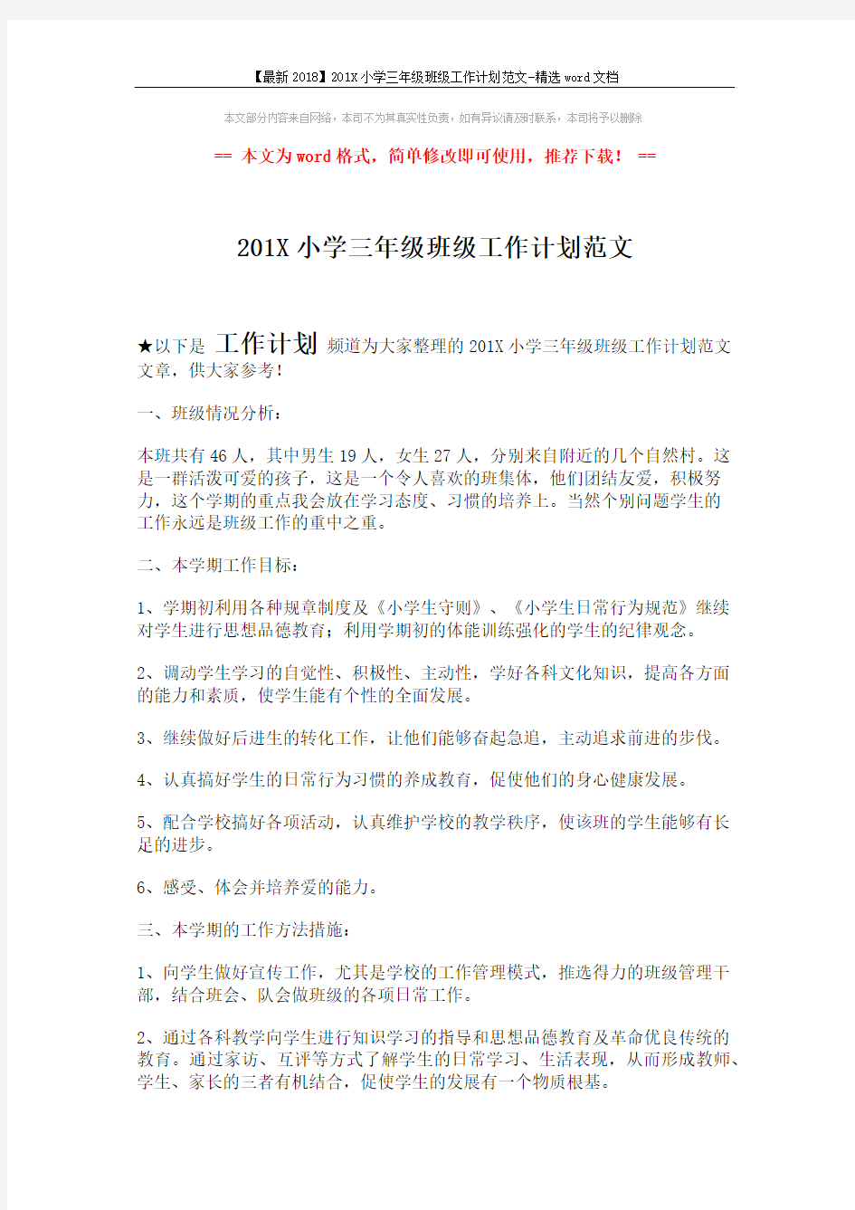 【最新2018】201X小学三年级班级工作计划范文-精选word文档 (2页)