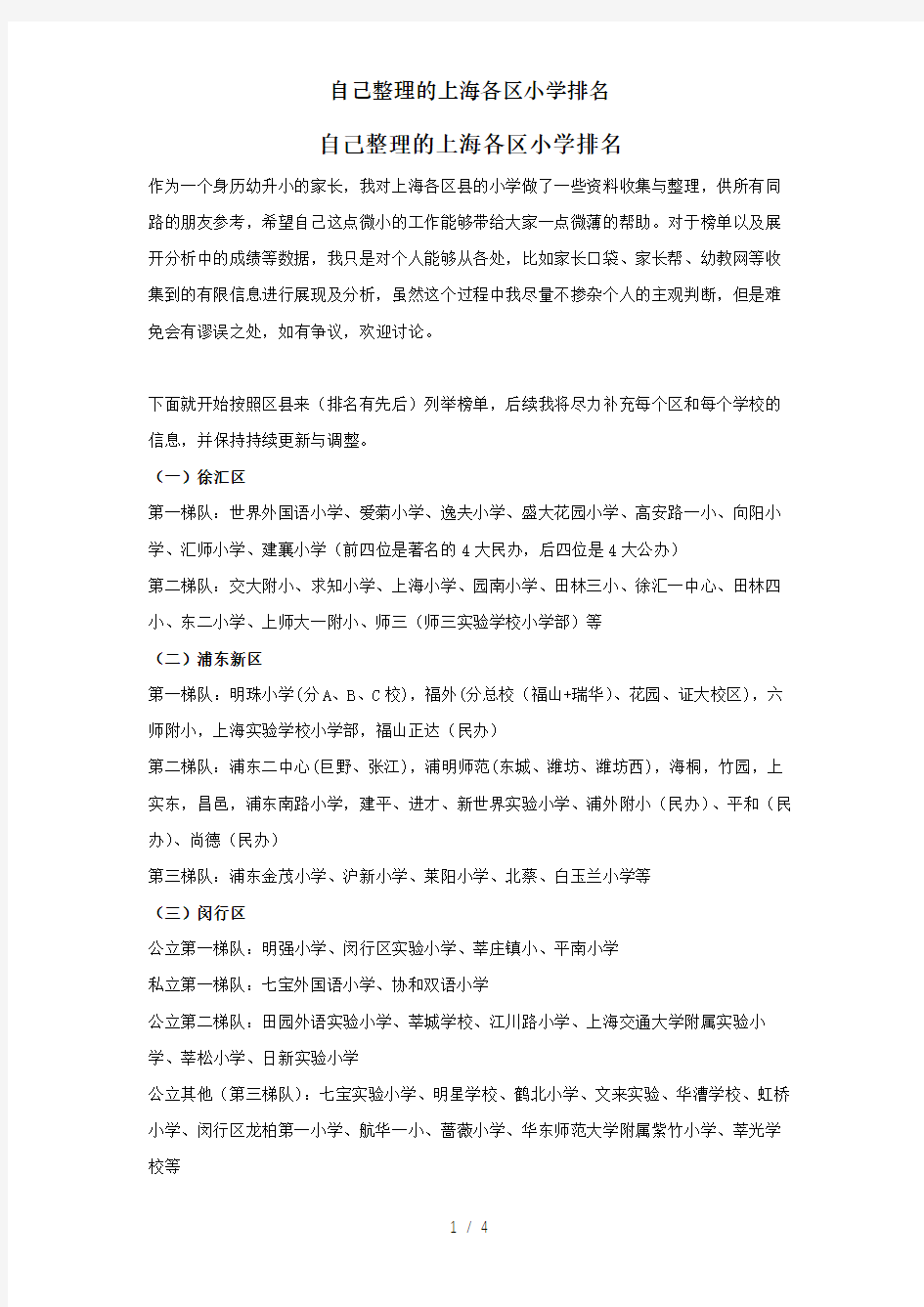 自己整理的上海各区小学排名