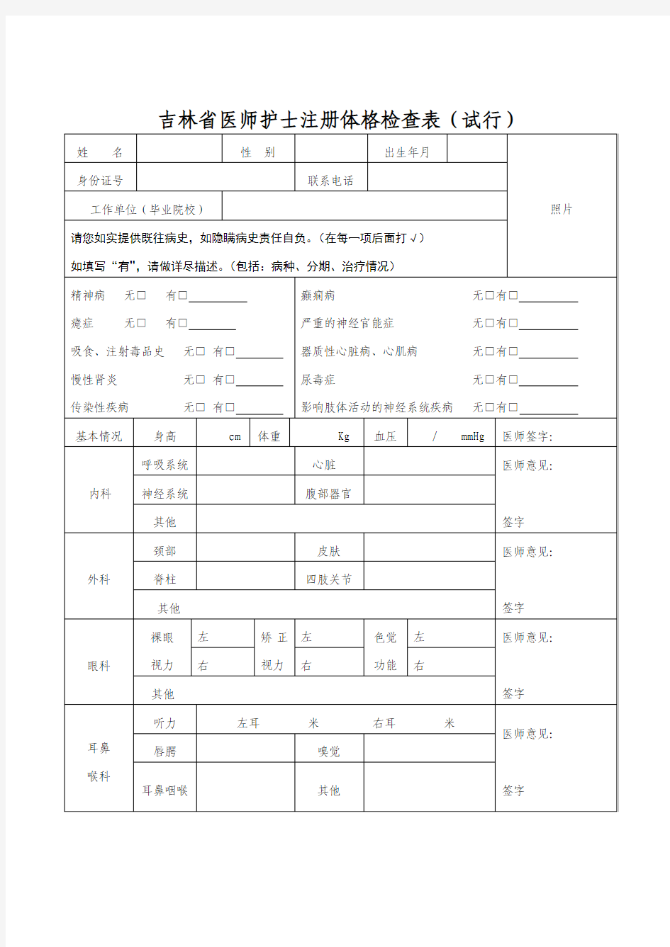 医生护士注册体检表