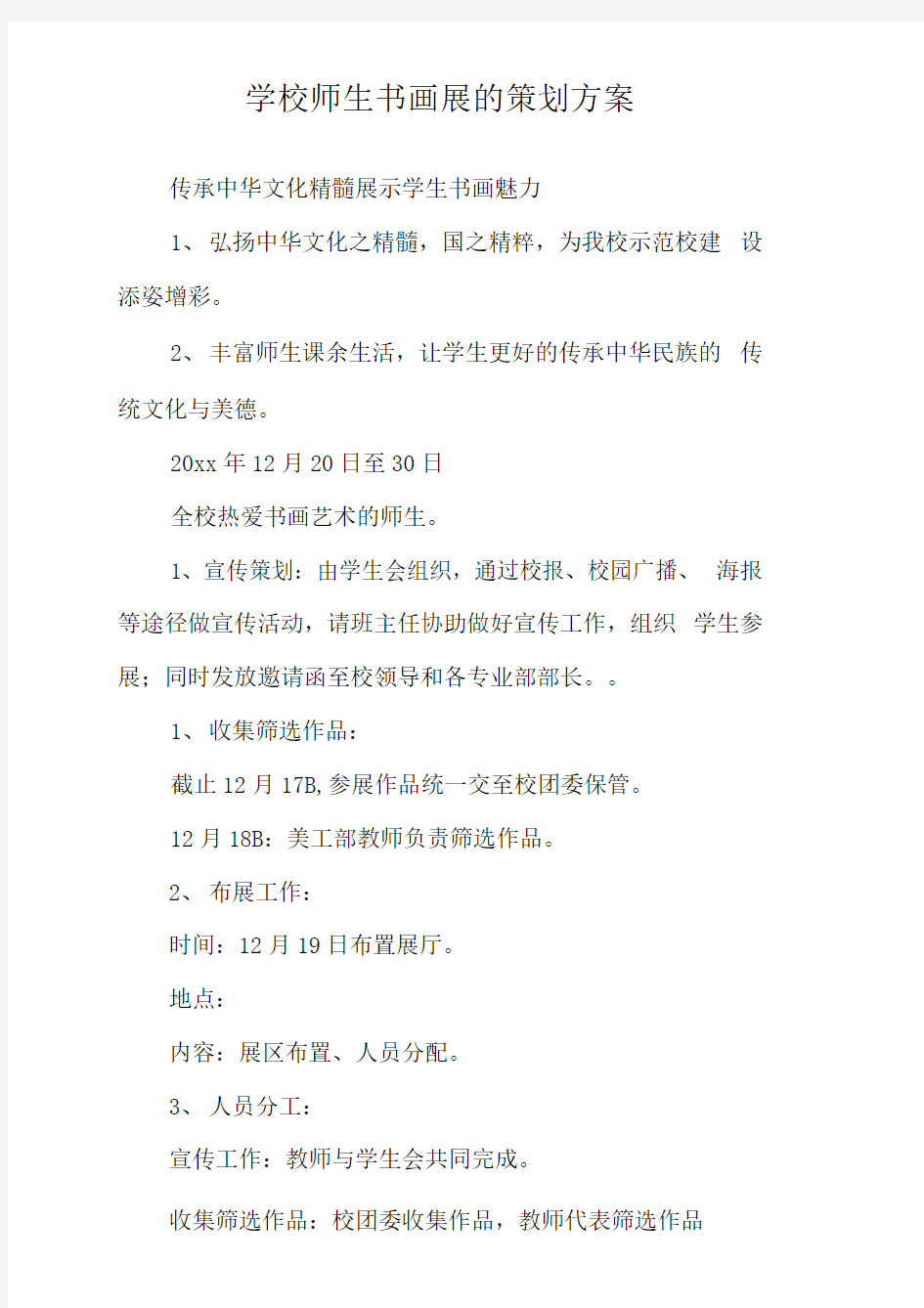 《学校师生书画展的策划方案》.