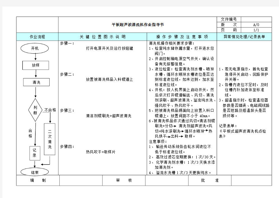 平板式超声波清洗机作业指导书