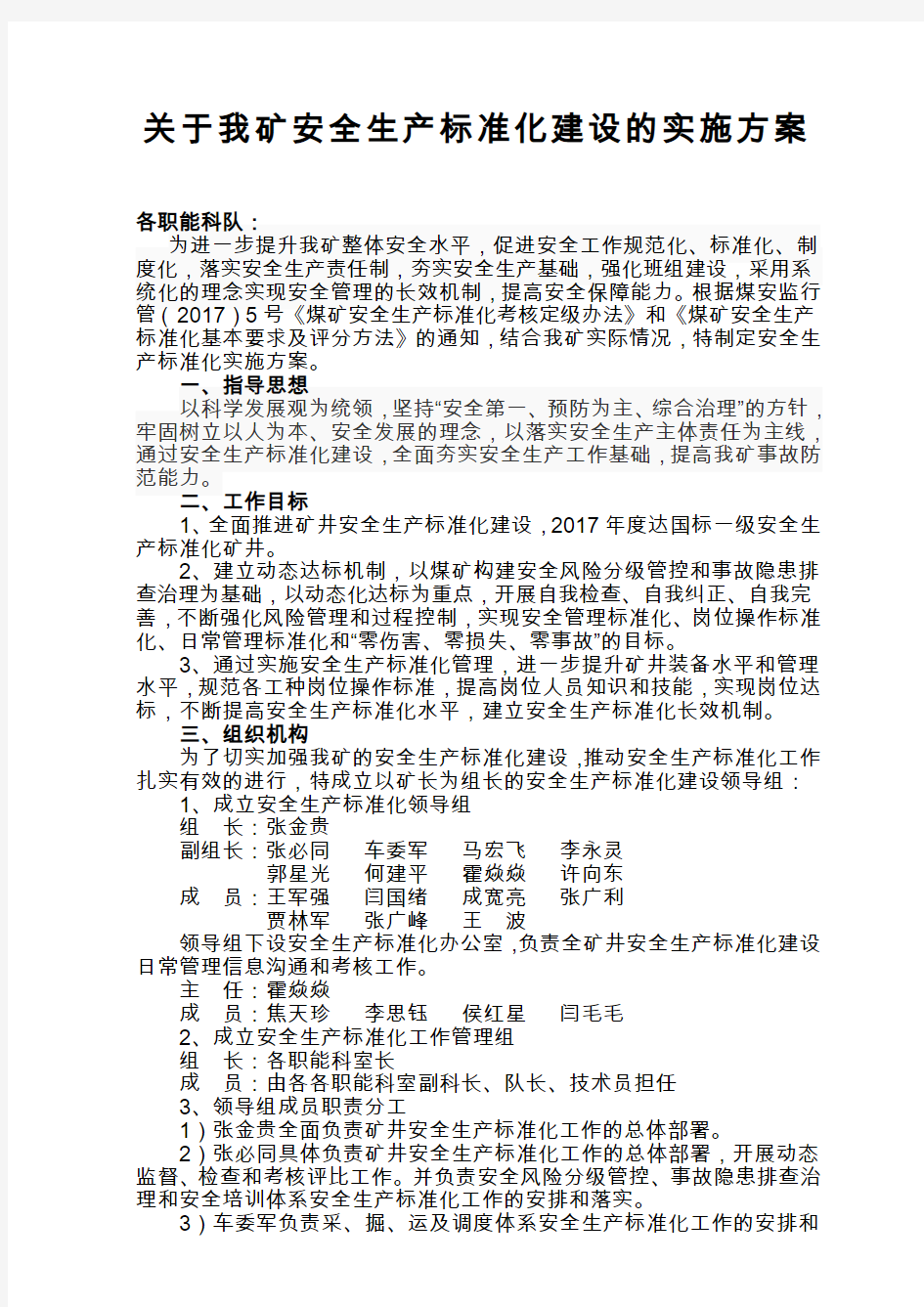 2017矿井安全生产标准化建设实施方案