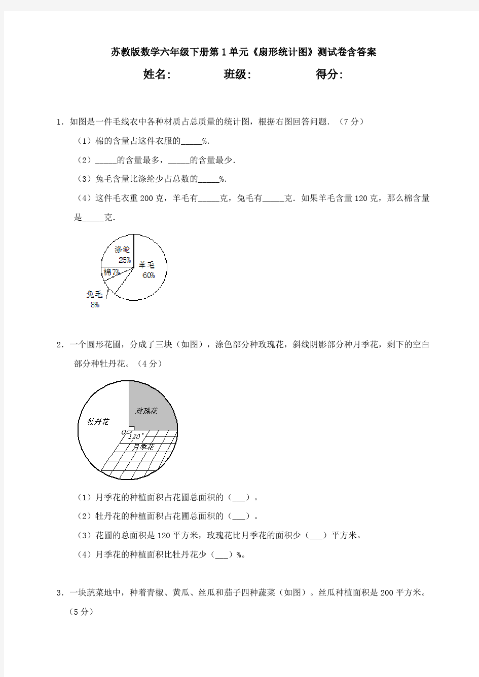 【数学】苏教版数学六年级下册第1单元《扇形统计图》测试卷含答案