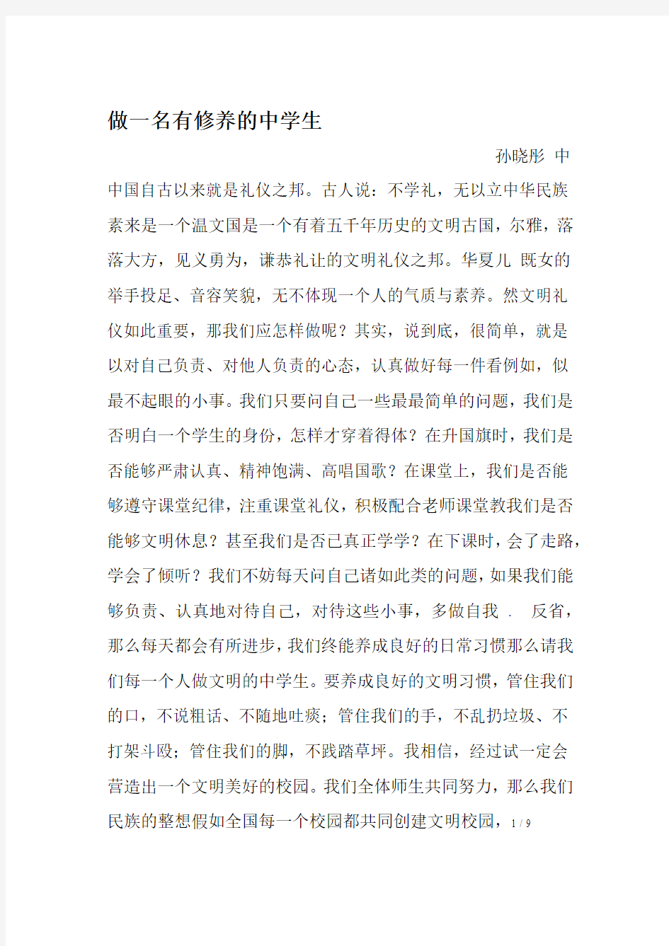 做一名有修养的中学生