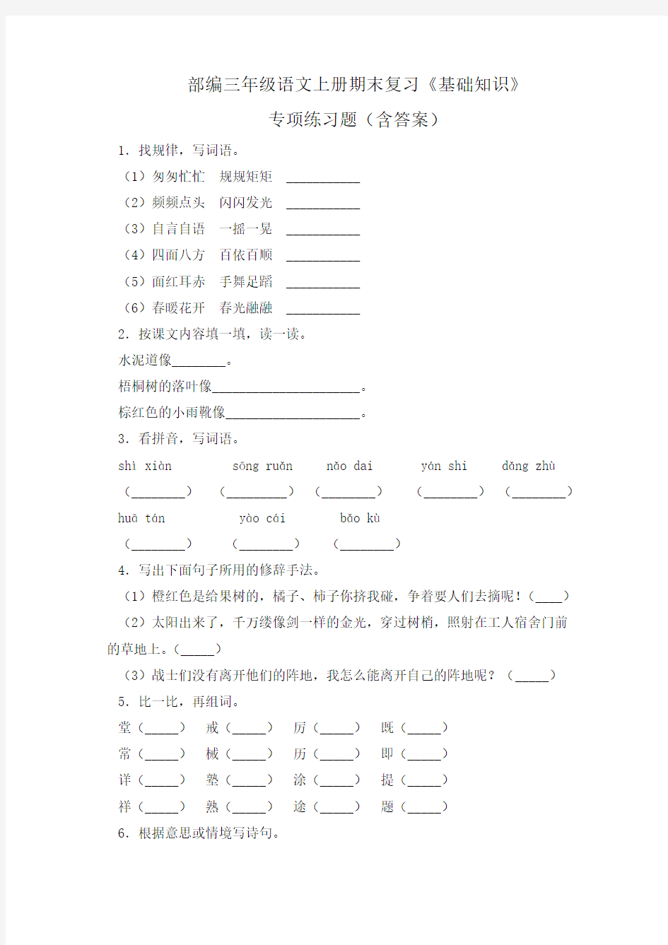 部编三年级语文上册期末复习《基础知识》专项练习题(含答案)