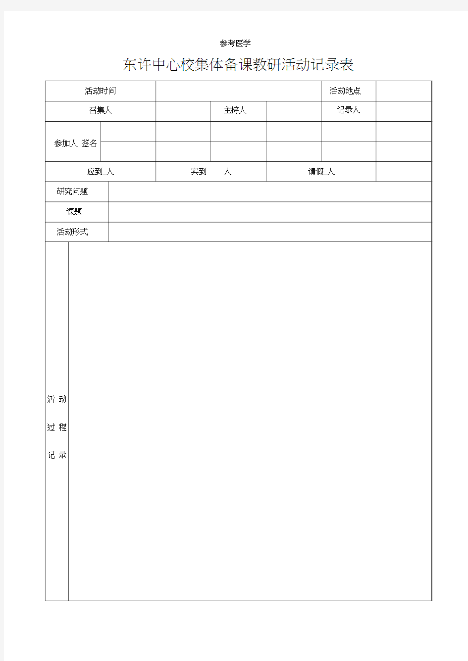 集体备课教研活动记录表