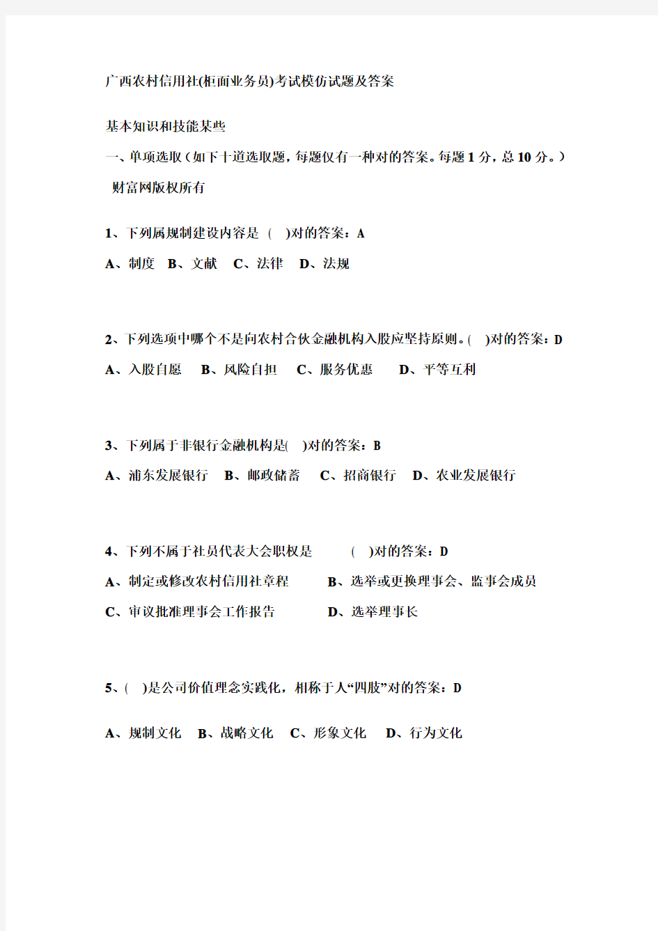 2021年广西农村信用社柜面业务员考试模拟试题及答案