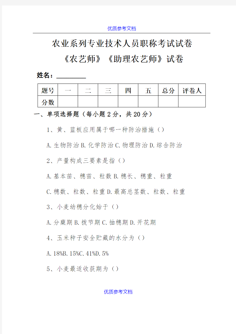 【参考借鉴】农业系列专业技术人员职称考试试卷.doc