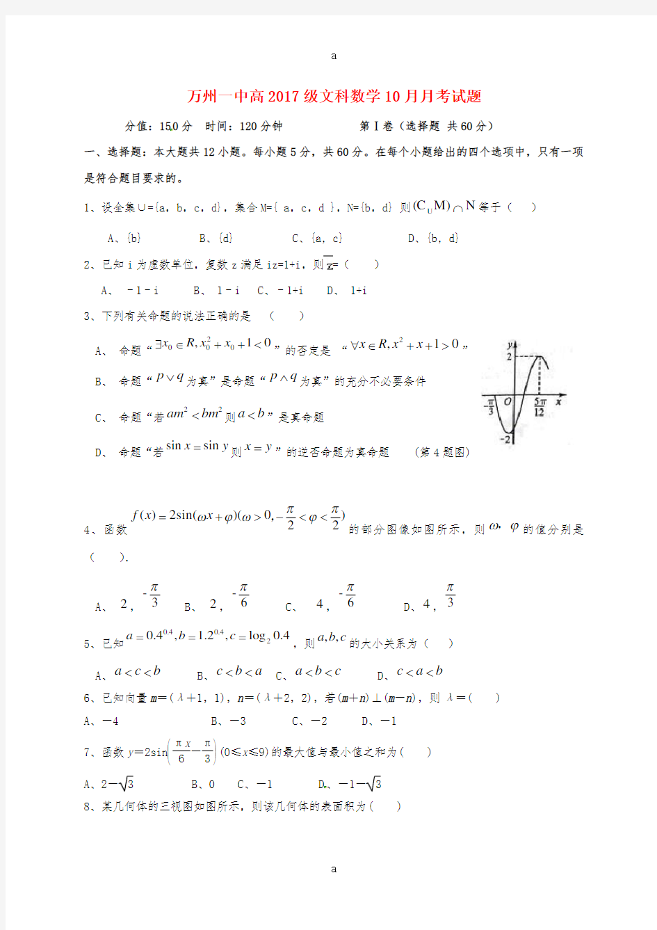 高三数学10月月考试题 文5