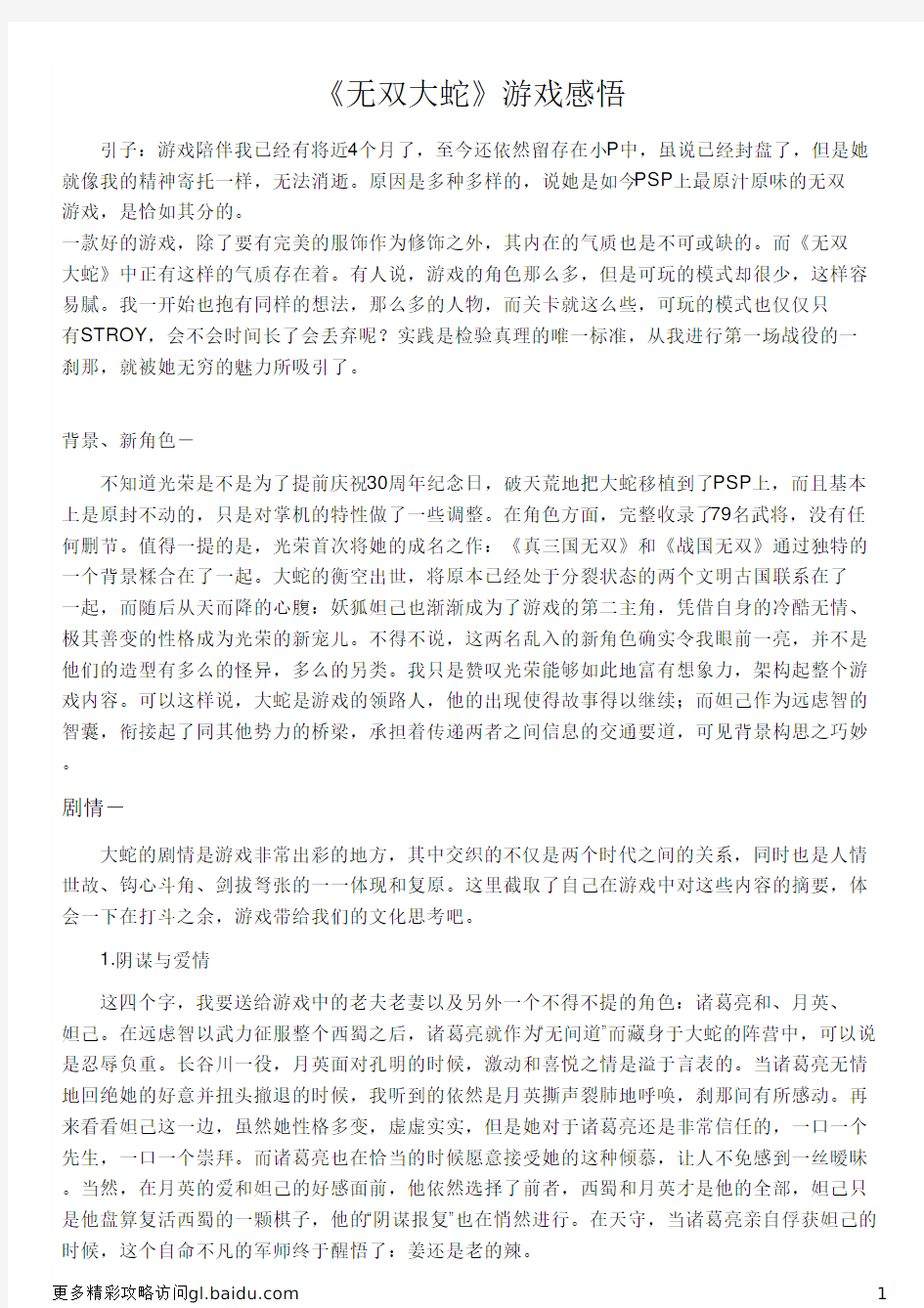 《无双大蛇》游戏感悟