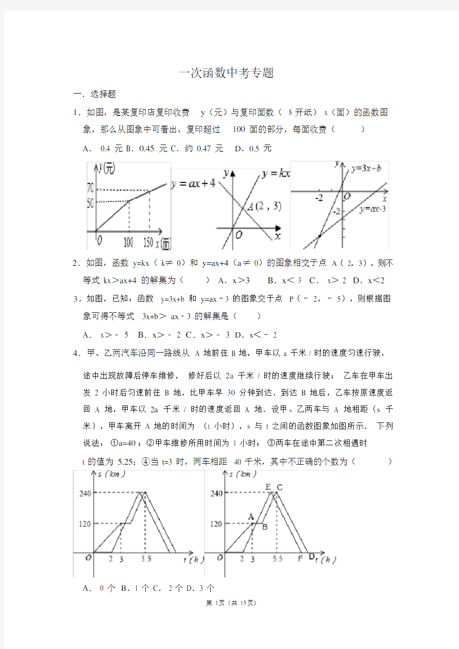 (完整版)一次函数图像应用题(带解析版答案).doc