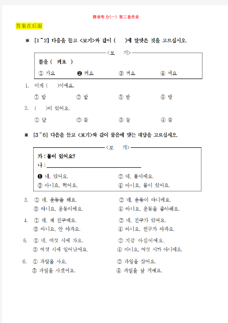 北京语言大学 19秋《韩语听力》(一)离线作业3  答案