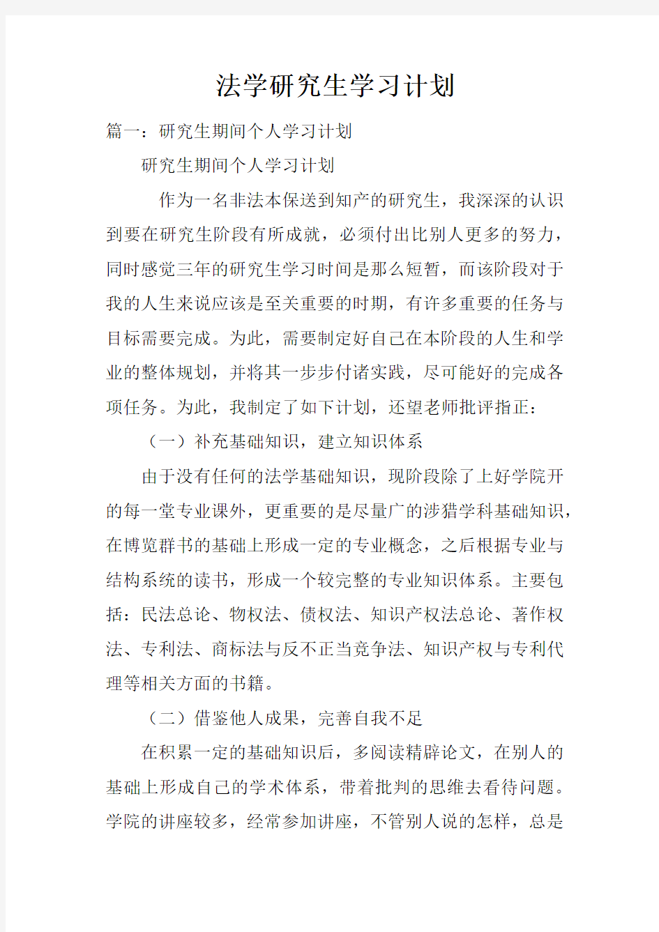 法学研究生学习计划doc