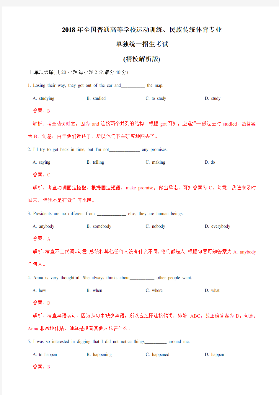 2018年全国普通高等学校运动训练民族传统体育单招真题英语(精校解析版)