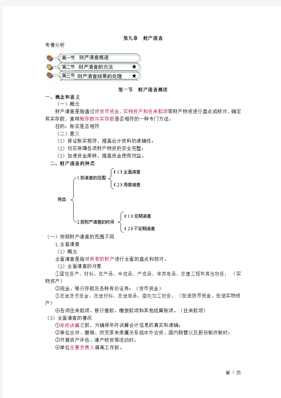 会计基础第九章财产清查