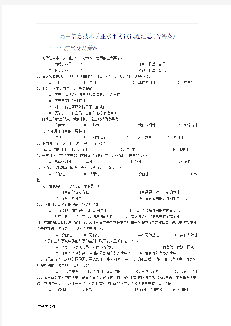 高中信息技术学业水平考试题汇总