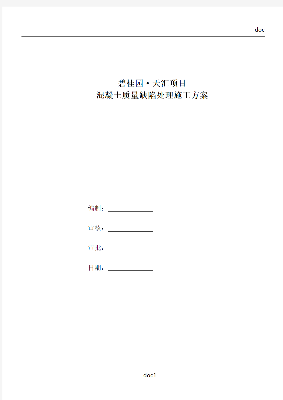 混凝土质量缺陷处理施工方案