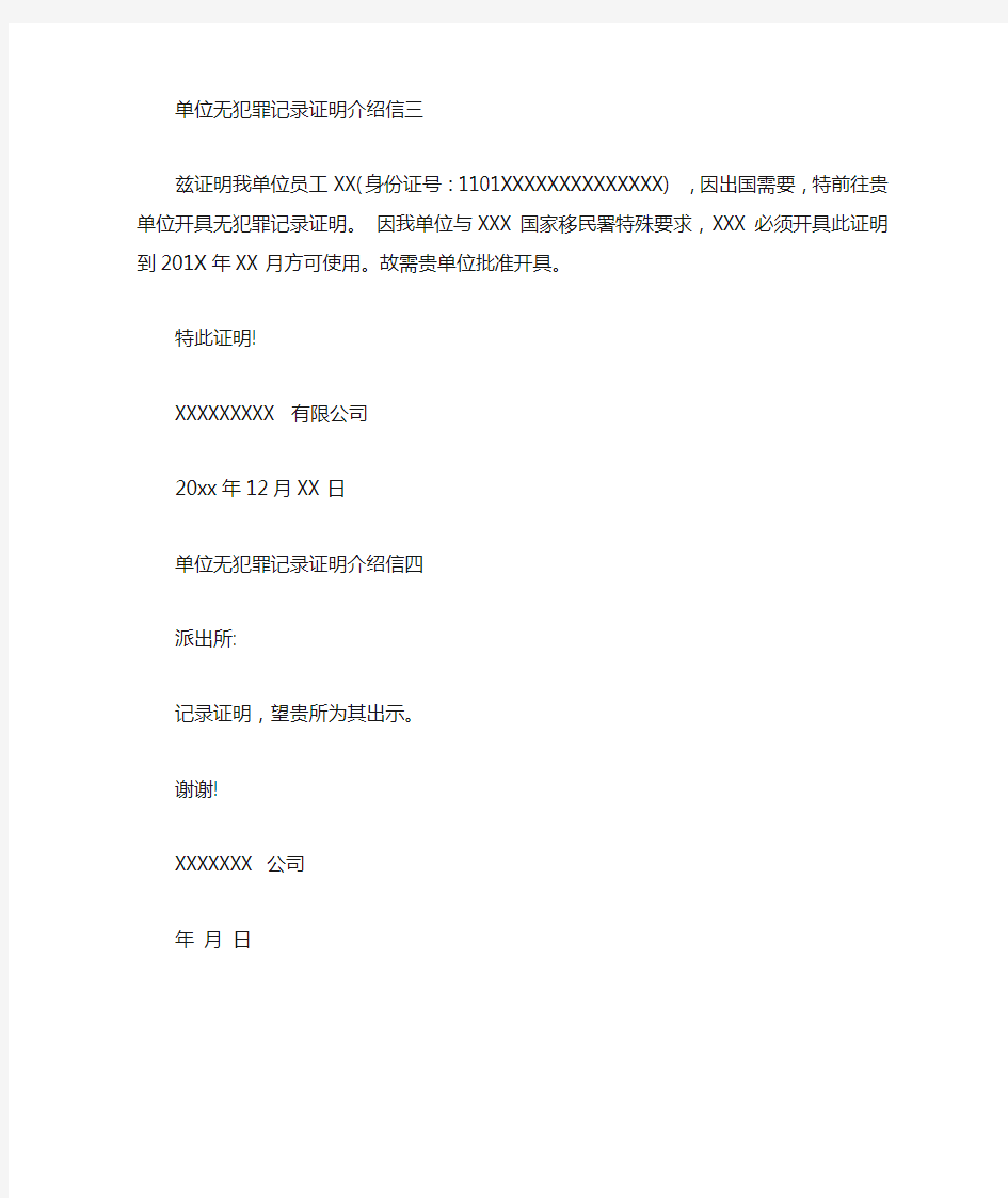 单位无犯罪记录证明介绍信