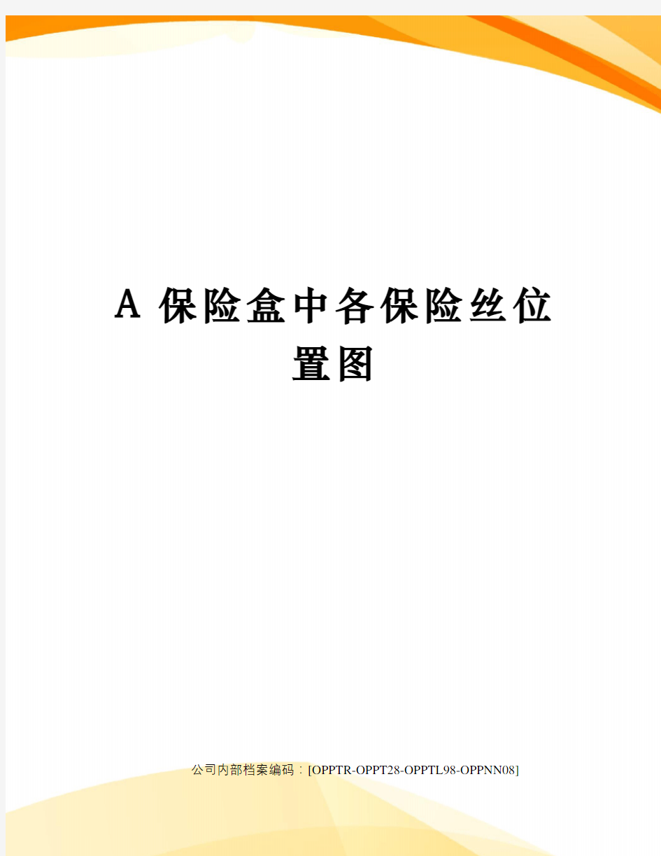 A保险盒中各保险丝位置图