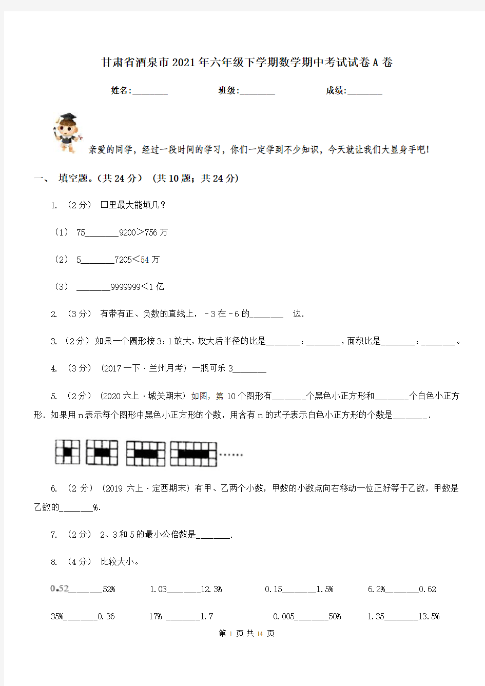 甘肃省酒泉市2021年六年级下学期数学期中考试试卷A卷