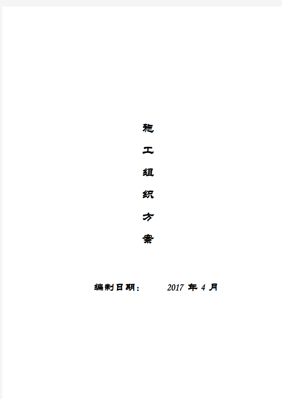 污水阀门井更换施工方案