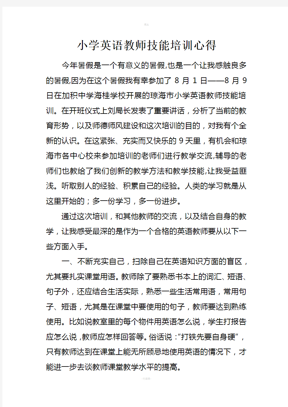 小学英语教师技能培训心得