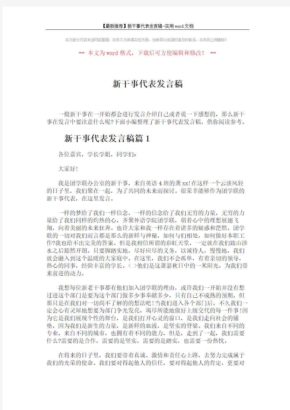 【最新推荐】新干事代表发言稿-实用word文档 (4页)