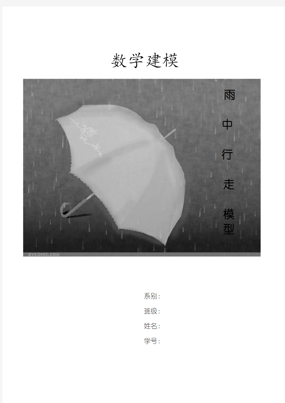 数学建模数学建模之雨中行走问题模型