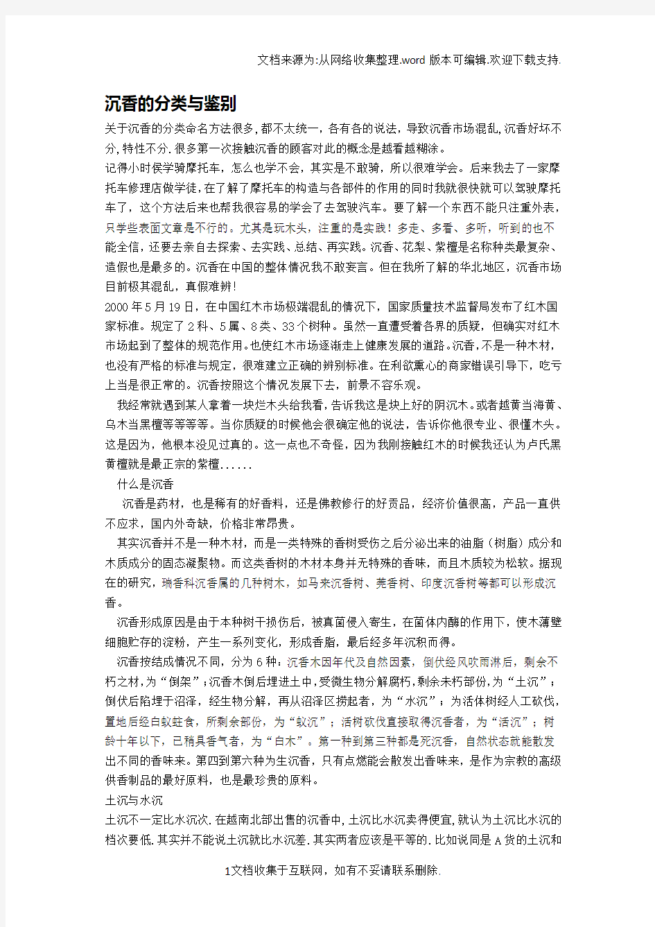 沉香的分类与鉴别