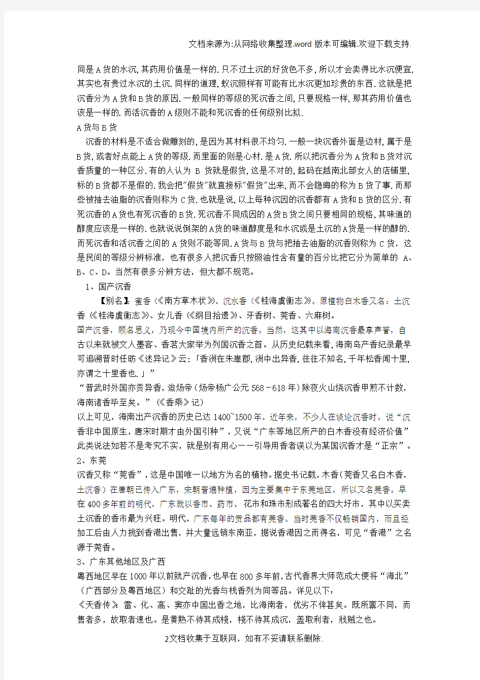 沉香的分类与鉴别