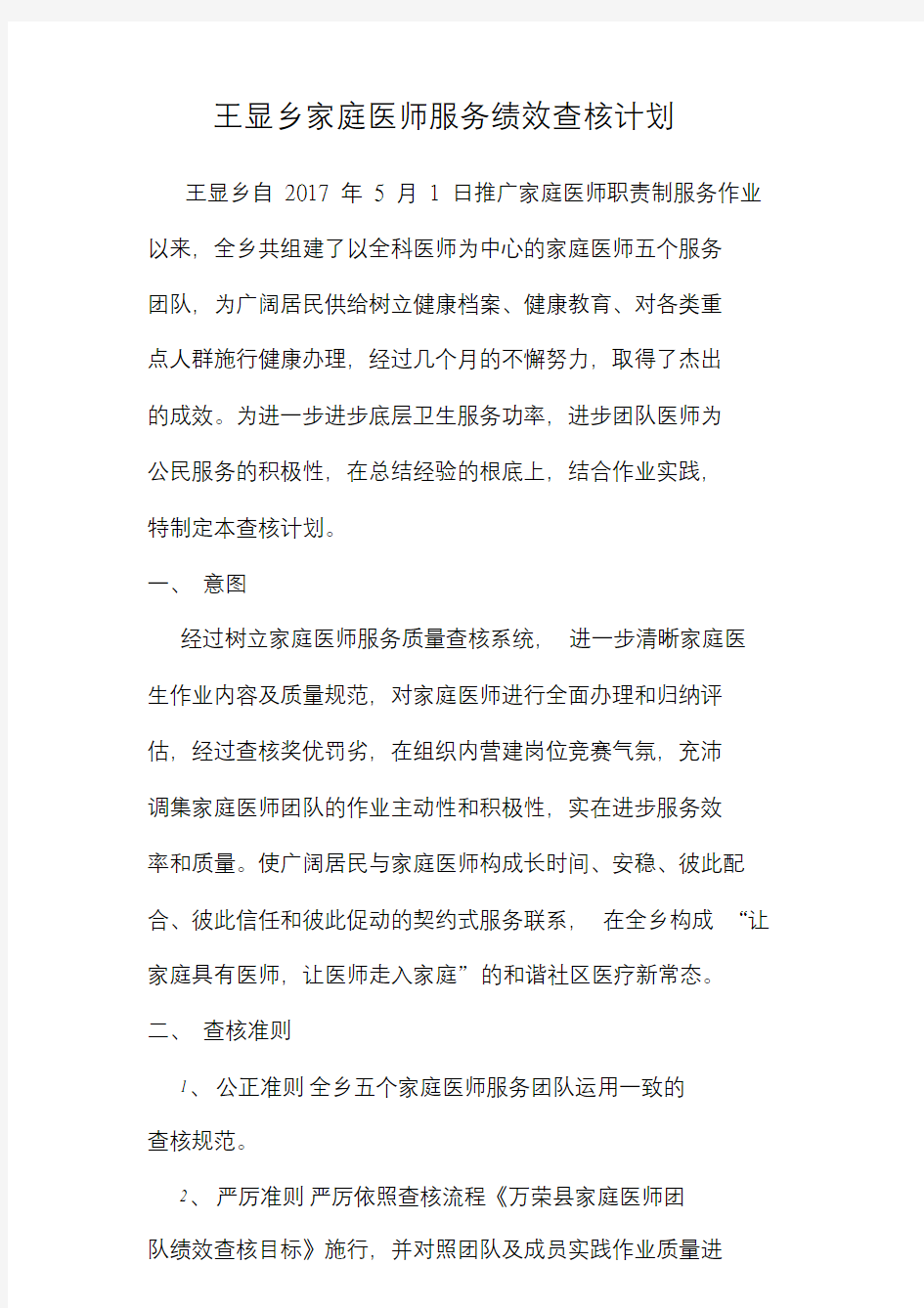 王显乡家庭医生签约服务绩效考核方案.doc