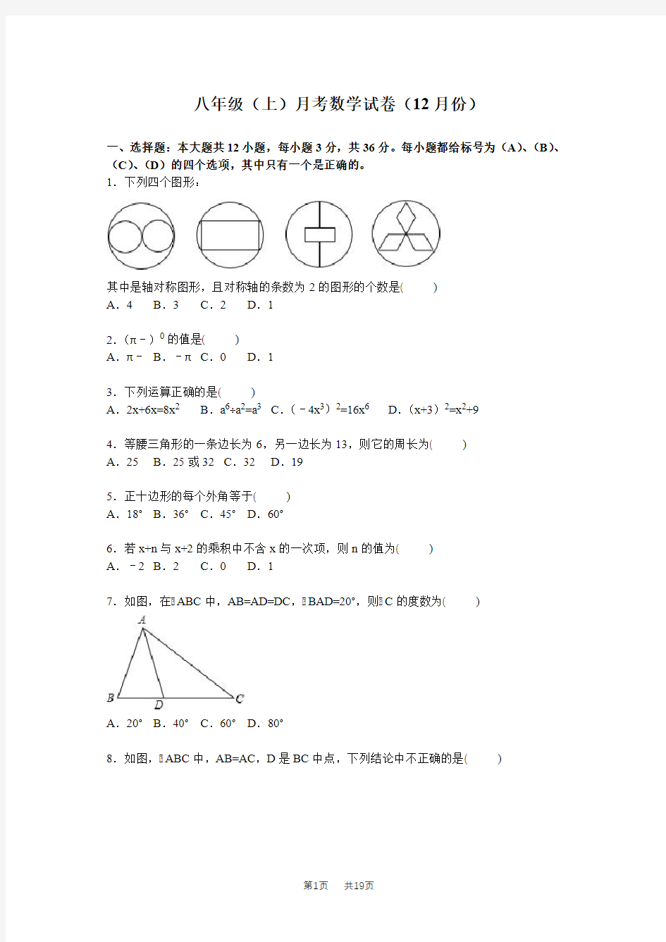 人教版八年级上月考数学试卷含答案解析