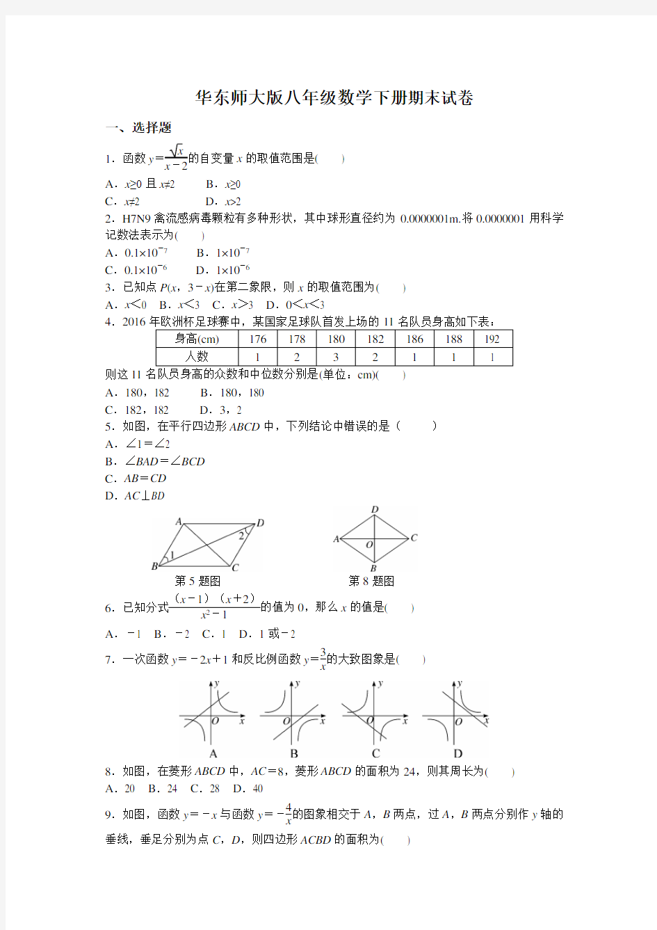 华东师大版八年级数学下册期末数学试卷
