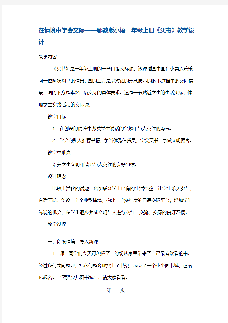 一年级上册语文教案口语交际 买书 鄂教版