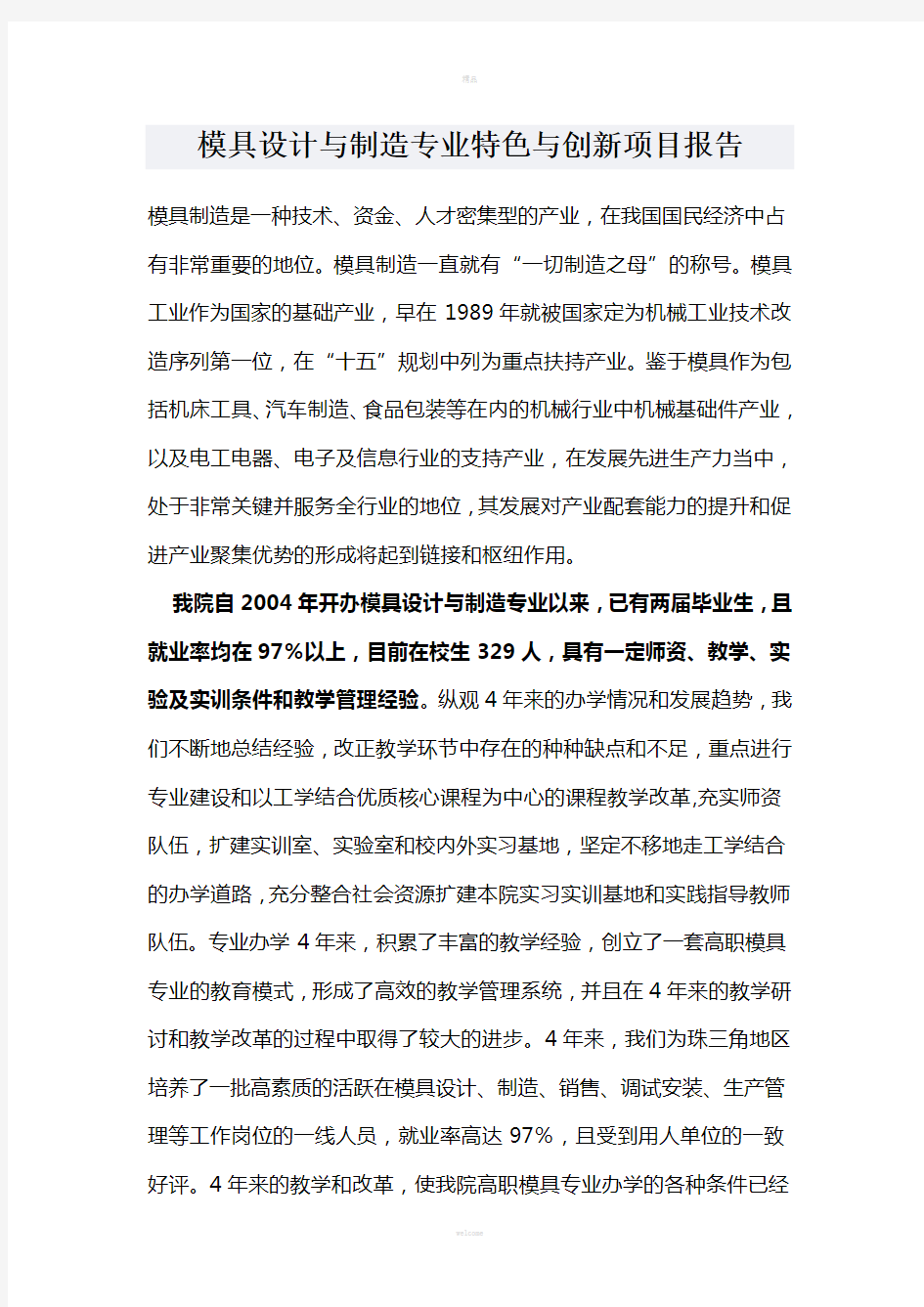 模具设计与制造专业特色与创新项目报告