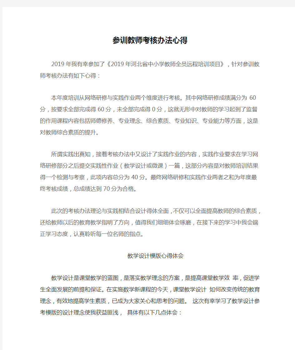 参训教师考核办法心得 (1)