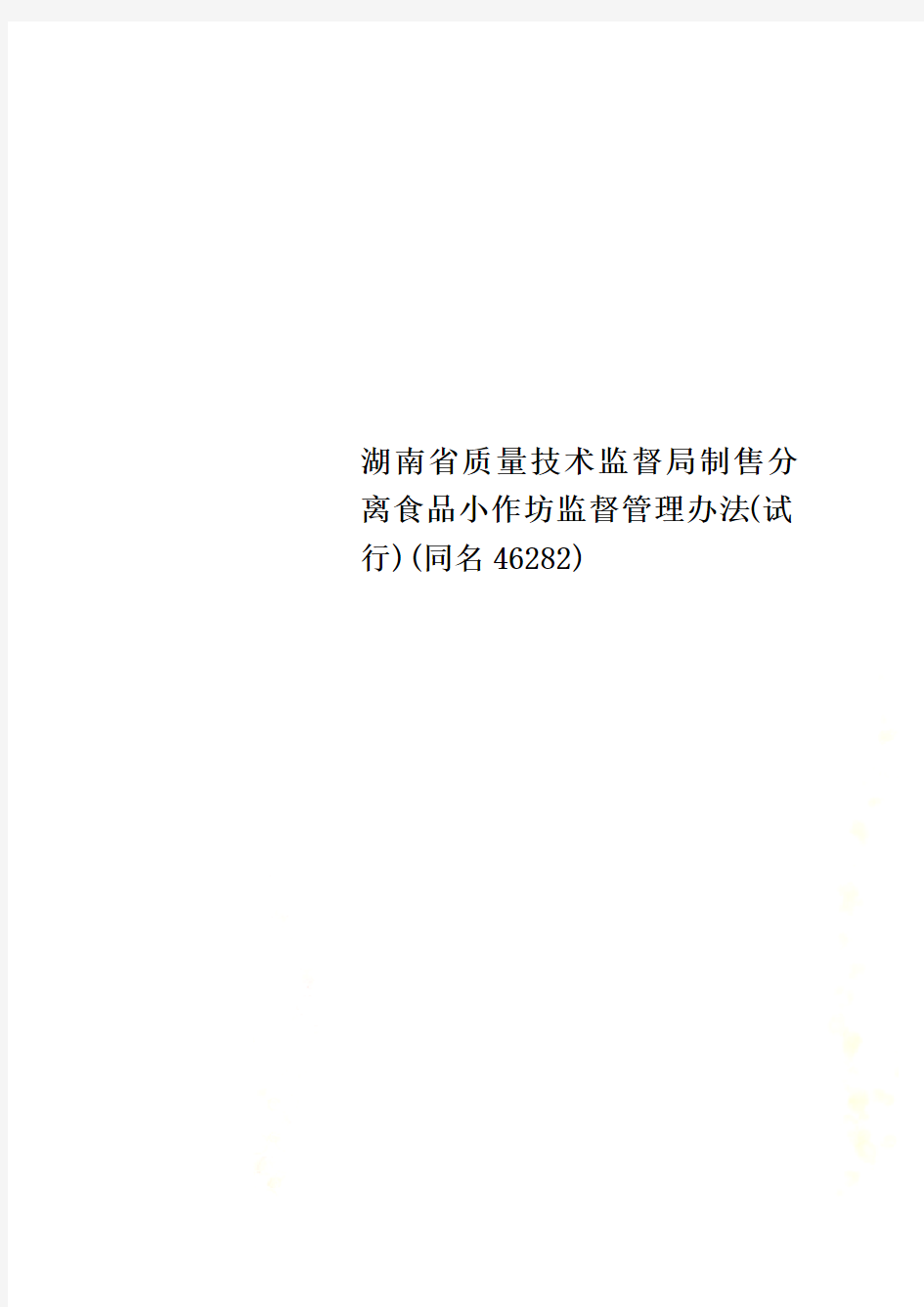 湖南省质量技术监督局制售分离食品小作坊监督管理办法(试行)(同名46282)