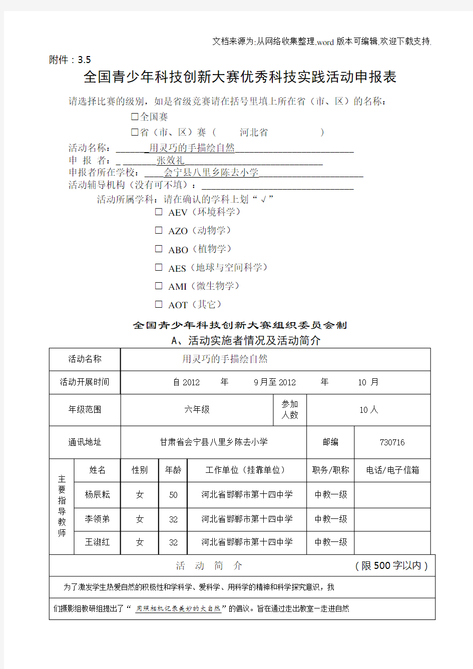 全国青少年科技创新大赛优秀科技实践活动申报表