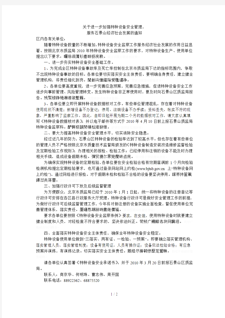 关于进一步加强特种设备安全管理