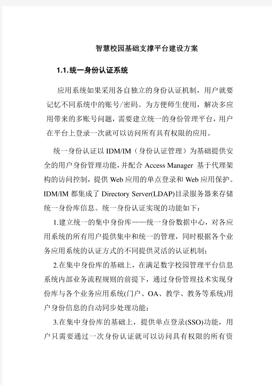 智慧校园基础支撑平台建设方案