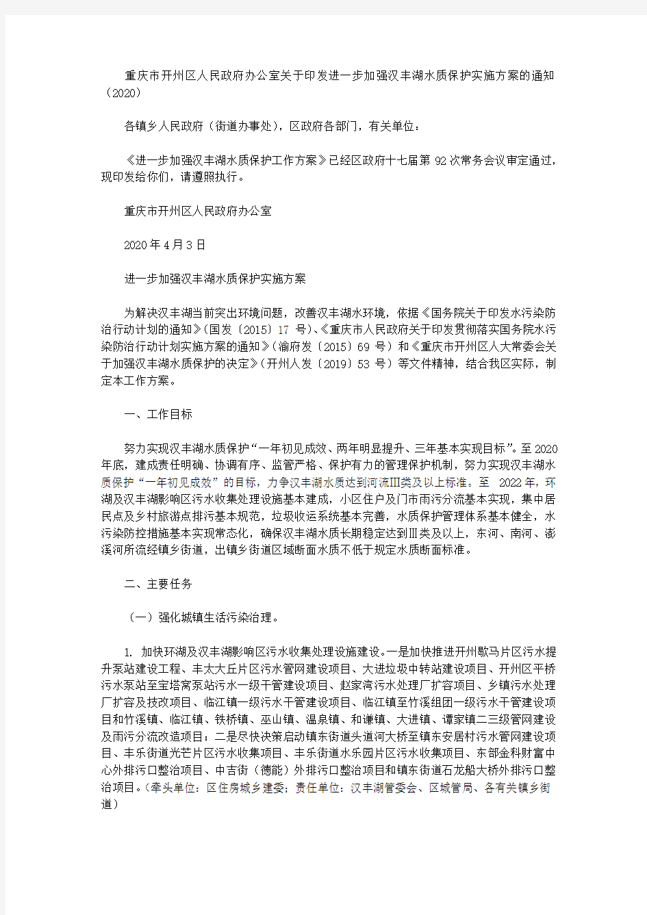 重庆市开州区人民政府办公室关于印发进一步加强汉丰湖水质保护实施方案的通知(2020)