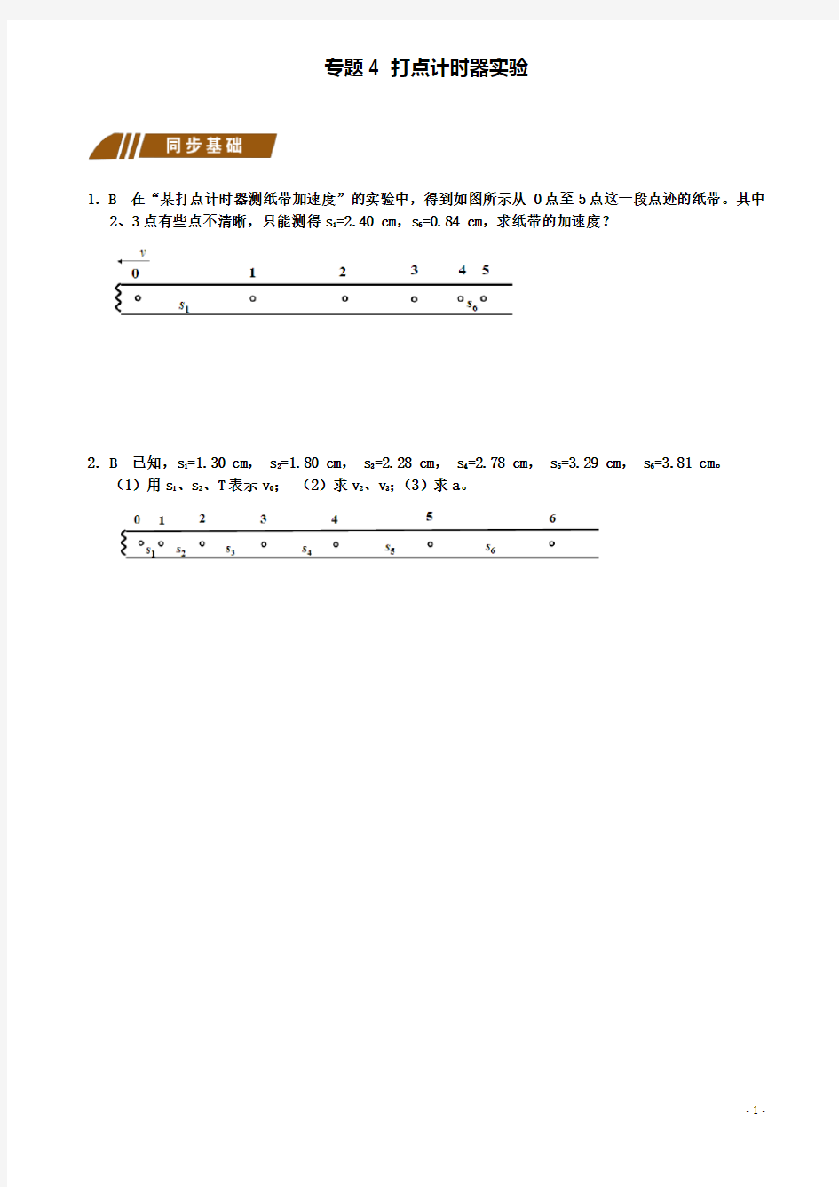 高中物理第二章打点计时器实验测试题新人教必修