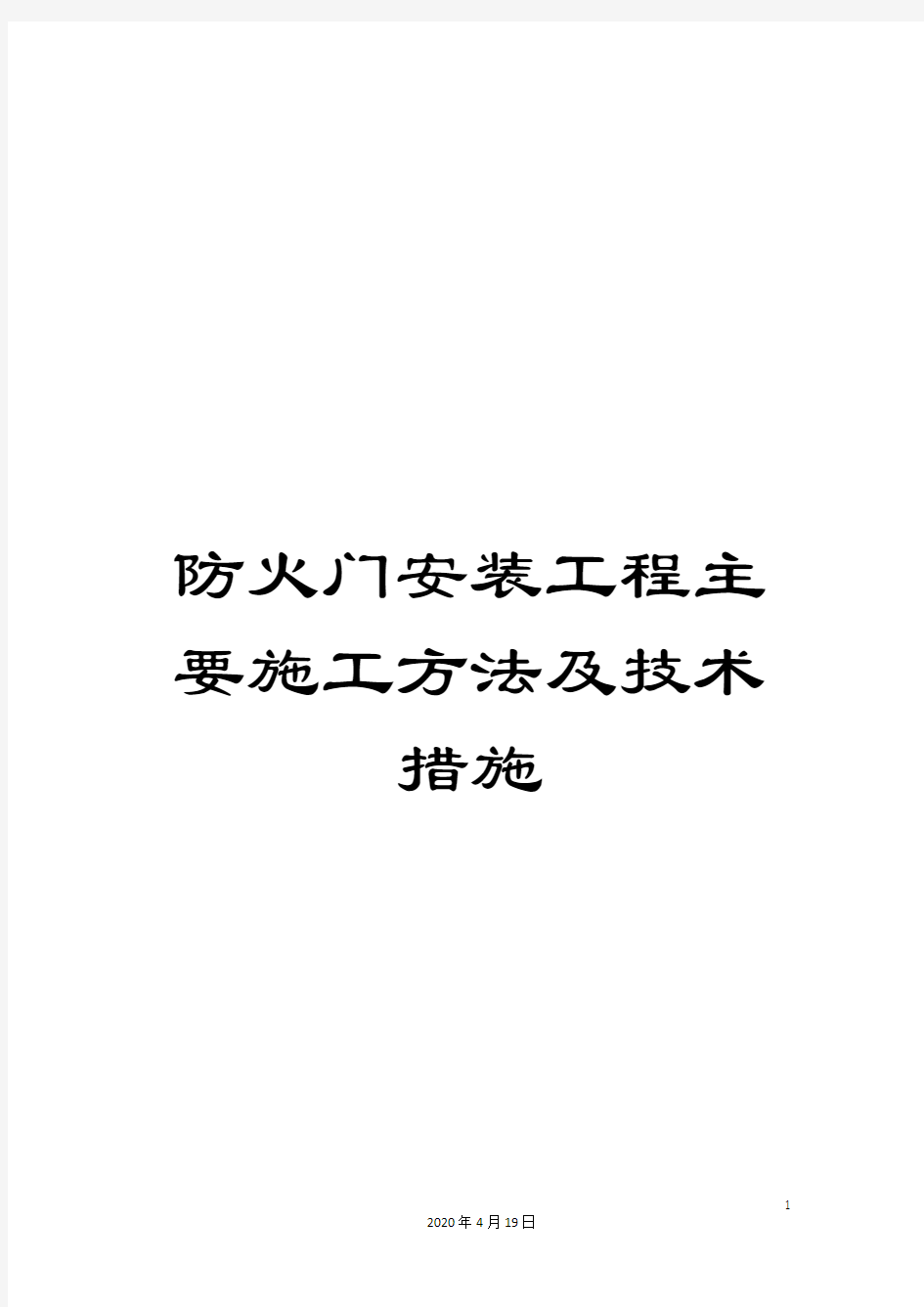 防火门安装工程主要施工方法及技术措施