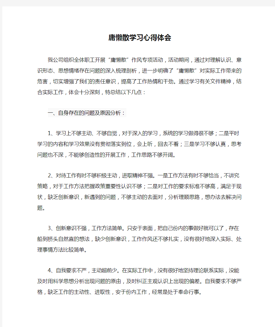 庸懒散学习心得体会