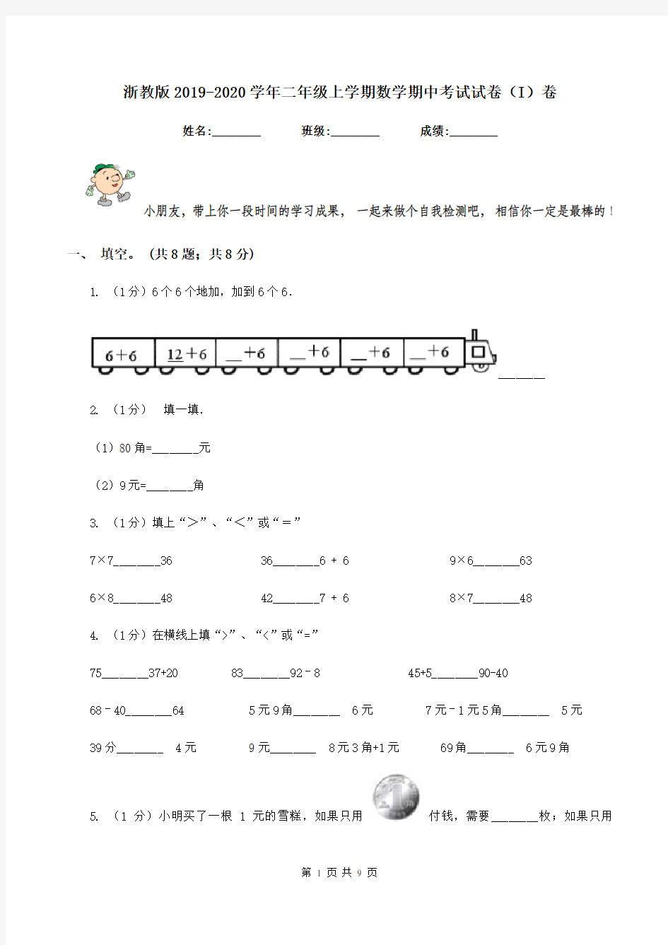 浙教版2019-2020学年二年级上学期数学期中考试试卷(I)卷