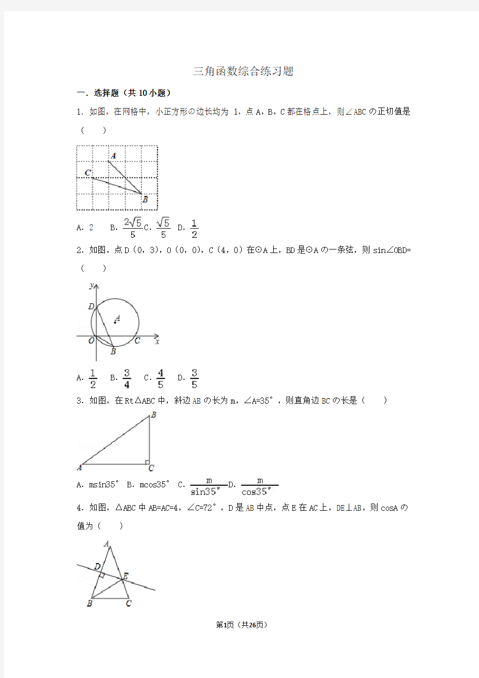 初中数学三角函数综合练习题(1)